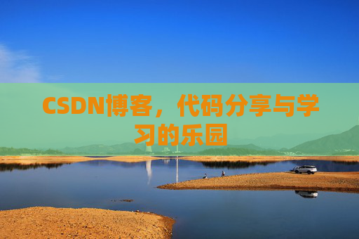 CSDN博客,代码分享与学习的乐园 CSDN博客,代码分享与学习的乐园